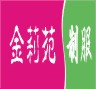 汕頭金莉苑汕頭金莉苑