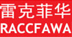雷克菲華RACCFAWA