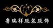 魯瑞祥魯瑞祥