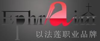 以法蓮Ephraim