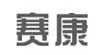 賽康賽康