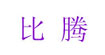 比騰比騰