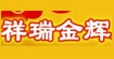 祥瑞金輝祥瑞金輝