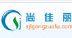 尚佳麗尚佳麗