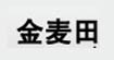 金麥田金麥田