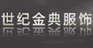 世紀金典世紀金典