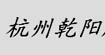 乾陽乾陽