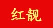 紅靚紅靚
