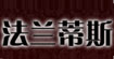 法蘭蒂斯法蘭蒂斯