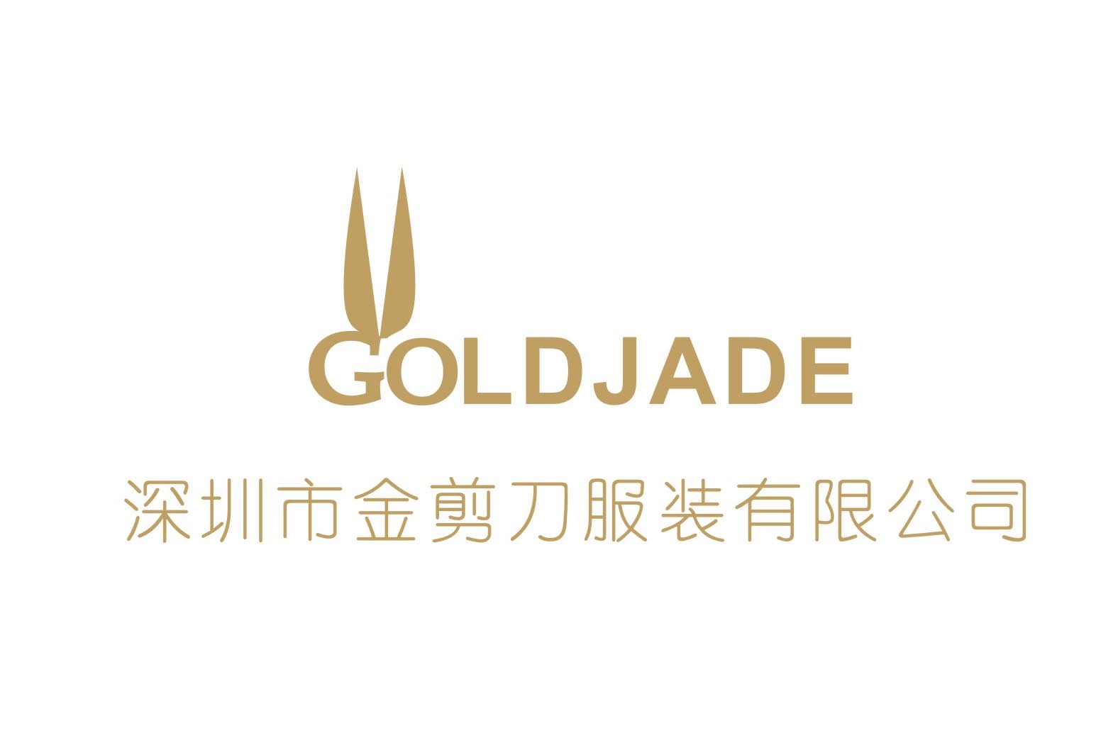 深圳金剪刀服裝有限公司GOLDJADE