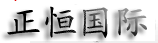 正恒國際服飾Is constant dress