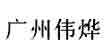 偉燁偉燁