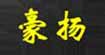 豪揚豪揚