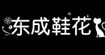 東成東成