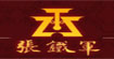 張鐵軍張鐵軍