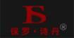 保羅詩丹