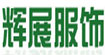 輝展輝展
