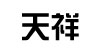 福建天祥卡通服裝福建天祥卡通服裝