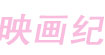 映畫紀映畫紀