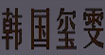 韓國璽雯