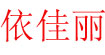 依佳麗依佳麗