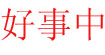 好事中HOSTON