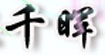 千暉