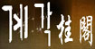 桂閣