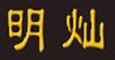 明燦明燦