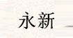 永新永新