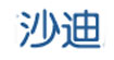 沙迪沙迪
