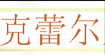 克雷爾