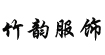 竹韻竹韻