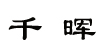 千暉服飾