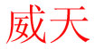 威天威天