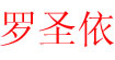 羅圣依羅圣依