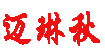 邁琳秋