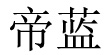 帝藍帝藍