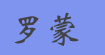 羅蒙lomoncn