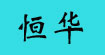 恒華恒華