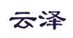 云澤