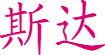 斯達斯達