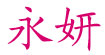 永妍永妍