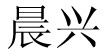晨興晨興