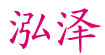 泓澤泓澤