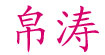 帛濤帛濤