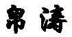帛濤帛濤