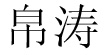 帛濤帛濤