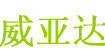威亞WEIYA