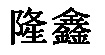 隆鑫服裝貿易有限公司